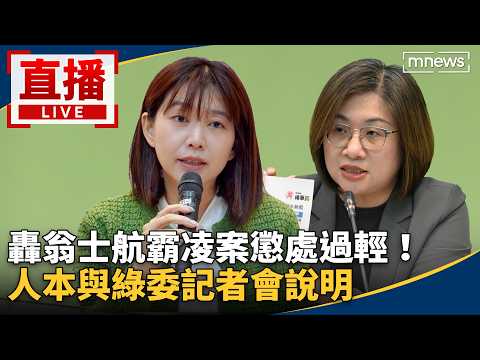 直播/轟翁士航霸凌案懲處過輕! 人本與綠委記者會說明