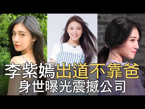 【精華版】李紫嫣出道不靠爸！身世曝光震撼公司