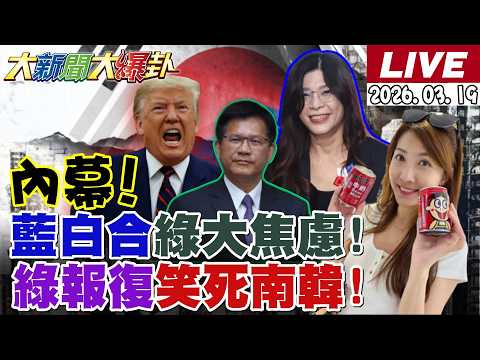 【#大新聞大爆卦 LIVE】現正直播中 20260319 @大新聞大爆卦HotNewsTalk