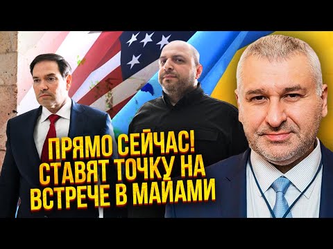 ФЕЙГІН: ТОРГИ СКІНЧИЛИСЯ! Компроміс КИЄВА ТА МОСКВИ? Трампу дали ХАБАР. Сенсу продовжувати ВЖЕ НЕМАЄ
