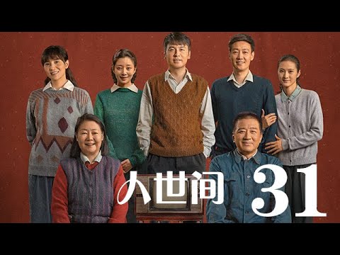 人世間 31丨 A Lifelong Journey #雷佳音#辛柏青#宋佳#殷桃#丁勇岱