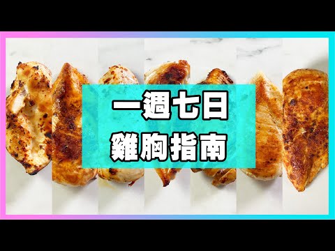 七個不同的家常醃料，超簡易【一週七日雞胸指南】陪你減脂增肌吃不膩，氣炸雞胸超嫩！廚房廢寶索艾克