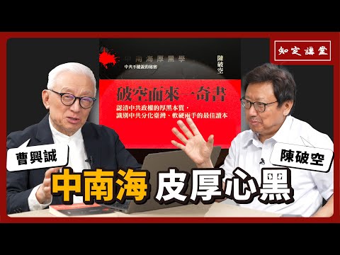 中南海 皮厚心黑｜今天不敢對抗中共，明天會被中共當成炮灰｜與陳破空對談【知定講堂 曹興誠】EP57