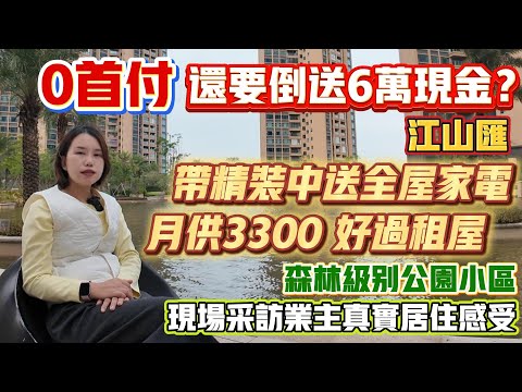 Peter團隊｜珠海買樓｜珠海樓盤｜退休養老｜珠海斗門｜恆裕江山匯｜0首付還要倒送6萬現金｜帶精裝送全屋家電｜月供3300好過租屋｜森林級別公園小區｜現場采訪業主真實居住感受｜