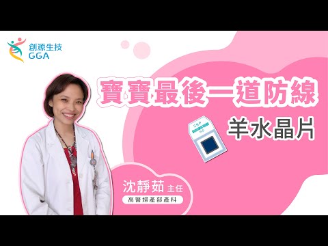 Gene好孕故事分享 - 寶寶最後一道防線 (羊水晶片)~訊聯基因數位(原名：創源生技)