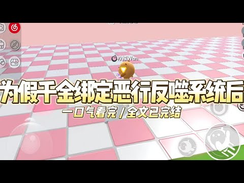 《为假千金绑定恶行反噬系统后》重生后，我为假千金绑定了“恶行反噬系统”。只要她对我作恶，自身就得#小说推文 #爽文  #打脸 #现实情感 #一口气看完#完结文#剧荒推荐#校园#资助生#反转#故事#重生
