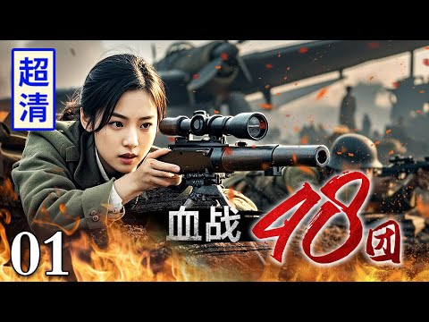 【超好看抗战剧】血战48团 01 | 冀西军区四十八团血战日军，用报废飞机吸引敌人轰炸机，布好机枪大阵狂扫敌军！