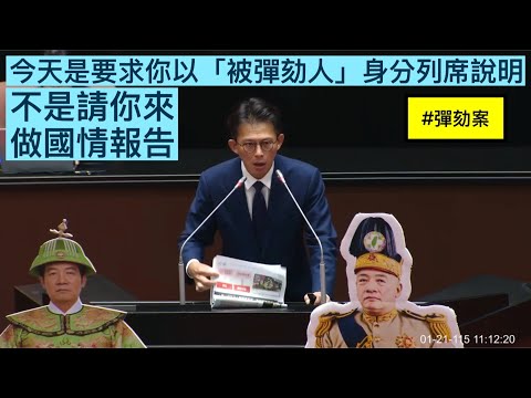 黃國昌 發言 賴清德總統彈劾案 柯建銘 朴槿惠 尹錫悅  20260121 全院委員會  【立法院演哪齣？】