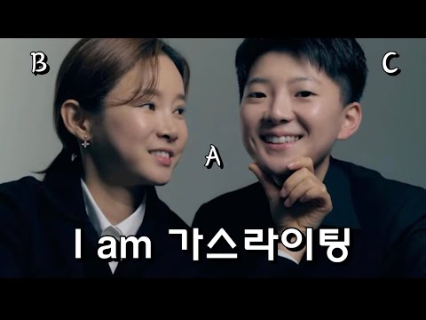 I am 가스라이팅