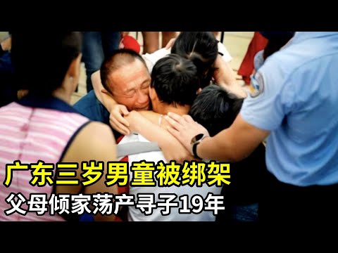 广东三岁男童被绑架勒索20万,没拿到赎金将其扔在路边,父母倾家荡产寻子19年,见面一刻抱头痛哭