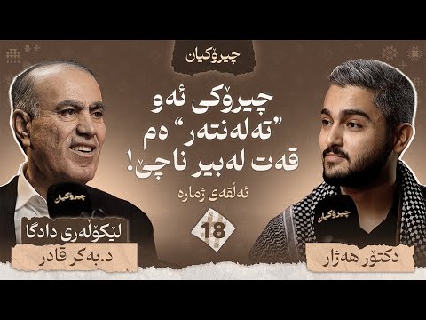 د.بەکر ی لێکۆڵەر چیرۆکی ژیانی خۆی دەگێڕێتەوە  / چیرۆکیان #18
