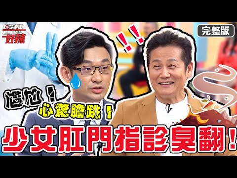 尷尬！少女進行肛門指診，一脫褲險臭昏醫師？！【#醫師好辣】20220217 完整版 醫院尷尬事 EP1282 徐乃麟 鄭丞傑 邱鴻傑