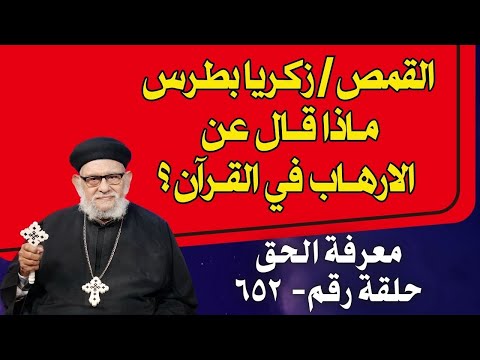 القمص/ زكـريا بطـرس ومـاذ ا قــال عن الارهـاب في القــرآن ؟ في برنامج معرفة الحق حلقة -  ٦٥٢