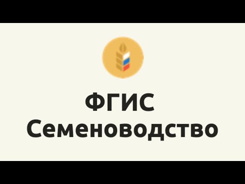 Что делать фермеру с ФГИС Семеноводство? Простыми словами о новой системе