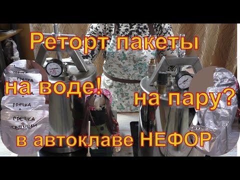 Паровой метод для реторт пакетов ??? автоклав НЕФОР.