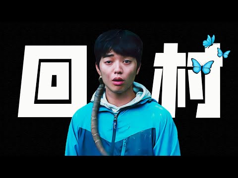 第一批回村的年輕人，竟意外過得很好！片名神叨叨，評分爆炸高《哪啊哪啊神去村》