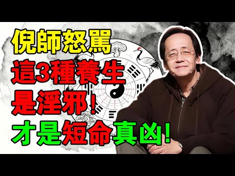 倪師揭秘：你犯的「3種淫邪」，比“男女关系”毒100倍！中老年人最常犯，再不改掉，吃什麼藥都沒用！#倪海廈 #倪師 #倪師中醫智慧 #淫邪#養生之道 #健康