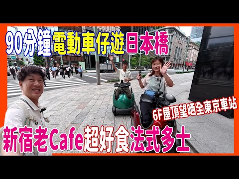 【2000円電動車仔遊日本橋】新宿Cafe超好食法式多士+足料羅宋湯😍6F屋頂Chiil住望晒全東京車站 + 一番街一番賞一抽入魂 @ AALIYA + MACHIMOBI + Tower KITTE