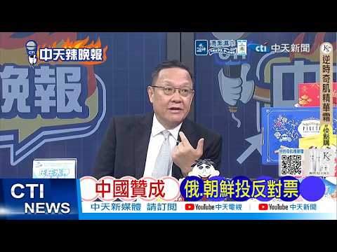 [Daily Must-Read] China in favor, Russia and North Korea vote against | 168:4 China votes in favo...