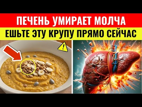 Врачи скрывают: Эти каши восстанавливают печень и омолаживают организм без лекарств!