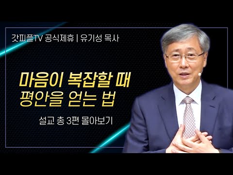 유기성 목사 '마음이 복잡할 때 평안을 얻는 법' 시리즈 설교 3편 몰아보기 | 선한목자교회 : 갓피플TV [공식제휴]