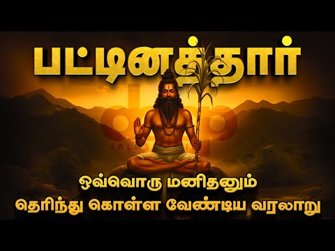 பட்டினத்தார் - ஒரு கோடீஸ்வரராக இருந்து சித்தராக மாறிய அற்புத கதை! Untold Story of Pattinathar!