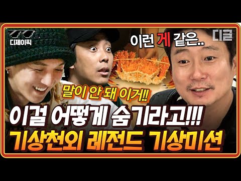 [#신서유기] (100분) 이런 '게' 같은 경우가..🦀 신서유기 기상미션 레전드만 모음ㅋㅋㅋ 괜찮겠어? 우린 아침밥을 위해서라면 대게도 숨기는데?! | #디제이픽
