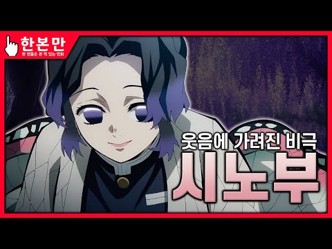 [한본만] 오직 복수만을 위해 살아온, 시노부의 생애 - 코쵸우 시노부의 모든 것