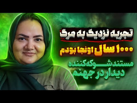مستند عجیب و شوکه کننده زنی که بعد از مرگ ۱۰۰۰ سال زندگی کرد ❌️ تجربه نزدیک به مرگ