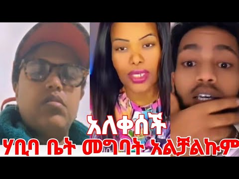 አለቀሰች ሃቢበባ ቤት መግባት አልቻልኩም #yeminorhiwet