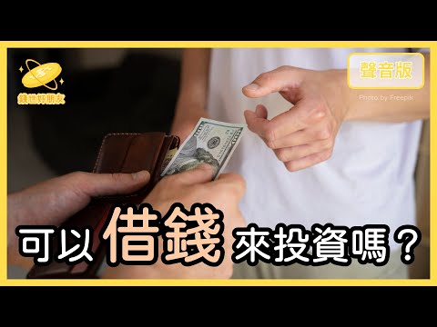 有負債，還能投資嗎？借錢投資，一定要注意的事情～QA特別篇｜【錢世好朋友#11】