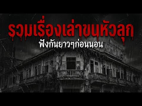 🔴 รวมเรื่องเล่าขนหัวลุก ฟั่งยาวๆก่อนนอน EP4#เล่าเรื่อง #podcast #เล่าเรื่องผี #ghost #horror #ผี