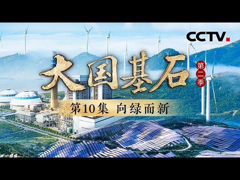 火电厂不光能产电还能产饮用水？看传统能源如何转型升级，向“绿”而新？《大国基石 第二季》 第10集 向绿而新 | CCTV