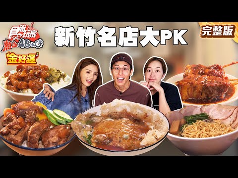 新潮vs老派 新竹人氣名店大PK！！首創薑母烏骨雞、超人氣生甜甜圈、陳年老滷魯肉飯｜#風田 #朵拉 #巴鈺 SuperTaste Taiwan｜#食尚玩家熱血48小時 完整版 20251125 📍新竹