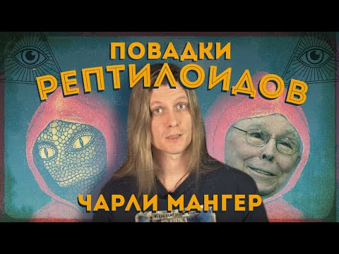 Повадки рептилоидов: Чарли Мангер (Berkshire Hathaway)