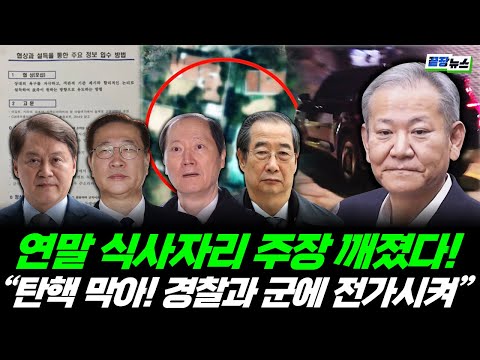 "밥만 먹었다"더니 '문건' 들고 갔다! 충격적인 안가회동 그 날의 비밀 (안진걸, 서용주) #끝장뉴스 #윤석열 #이상민 #박성재 #이완규 #김주현 #한정화 (1213_토)