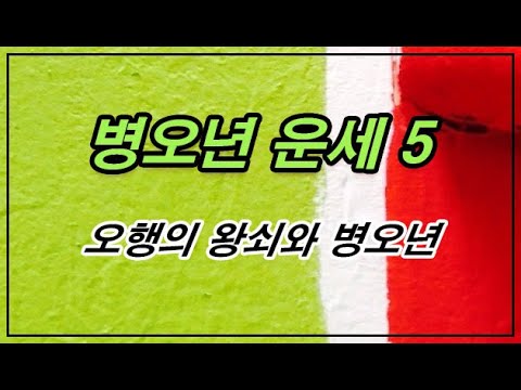 병오년 운세 5 - 오행의 왕쇠로 본 병오년의 의미