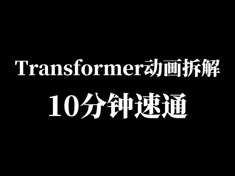 10 分钟搞懂 Transformer！小白不用怕公式，动画拆解 AI 大模型核心