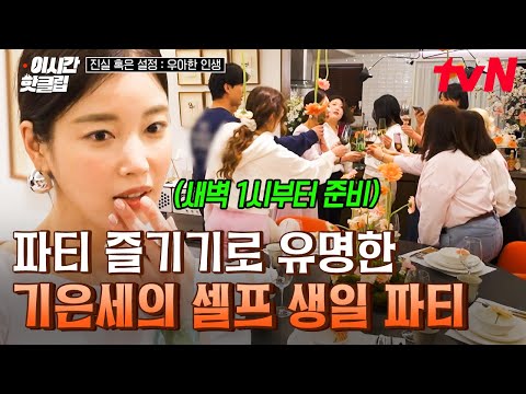 [#우아한인생] 기은세, 그녀의 퍼스널 컬러는 '파티'🎉 새벽 1시부터 준비한 성대한 셀프 생일 파티 규모 ㄷㄷ