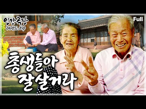 [인간극장★Full] 70년 함께한 노부부의 총생(자식)들을 향한 애정 어린 말 한마디💗 ‘총생들아 잘살거라’ | KBS 방송