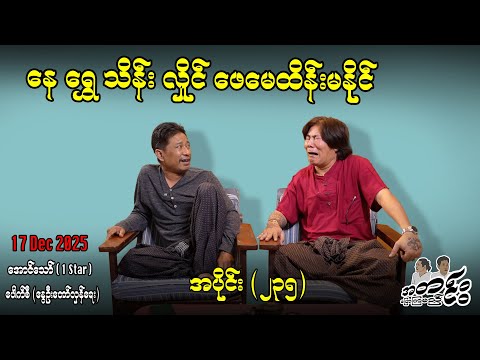 နေ ရွှေ သိန်း နိုင် ဖေမေသိန်းမနိုင် / အပိုင်း(၂3၅) #အတင်းပြောကြမည် #အောင်သော် #pouksi #revolution