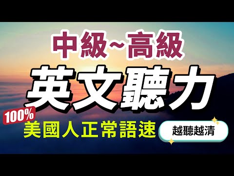 【突破中級難度…每天一遍🔥英語提升至更高境界】快速習慣美國人的正常語速|沉浸式英文聽力練習|美式英語|學懂更進階的英文詞彙和片語|English Listening Practice