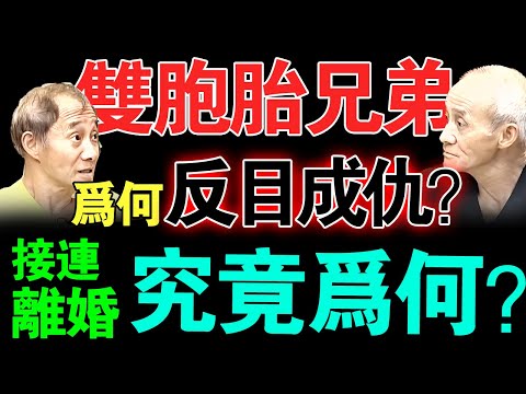 60年的双胞胎兄弟为何反目成仇？接连离婚究竟有何隐情？【真实调解室】