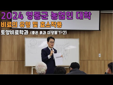 비료의 유형 및 효소작용 (좋은 흙과 미생물1-2) 2024 영동군 농업인 대학 토양 비료 학과