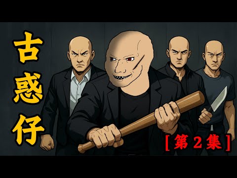 古惑仔的一生【第2集】：每一步都是血與淚 | wojak | 動畫 | 黑社會 | 黑幫 | 兄弟 | 老大