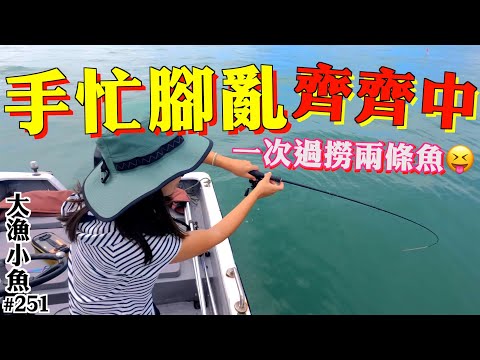手忙腳亂 齊齊中魚 一次過撈兩條魚┃懶人仕掛 夠得食┃香港釣魚┃大漁小魚#251┃中文字幕