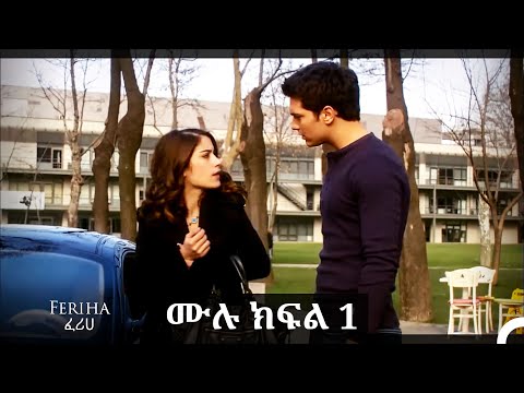 ፈሪሀ ክፍል 1 (ረጅም ቅጂ) (የአማርኛ ዲቢንግ)