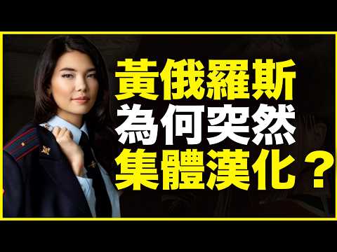 为什么“黄俄罗斯” 不俄化、却汉化？“黄俄”为什么非汉化不可？