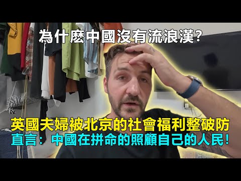 Why are there no homeless people in China? A British couple, overwhelmed by Beijing's social welf...