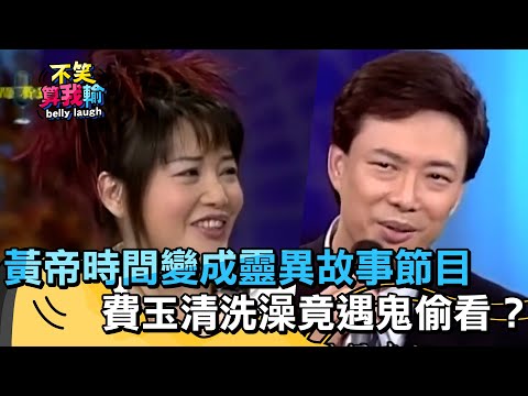 黃帝時間變成靈異故事節目？！費玉清洗澡遇鬼偷看？【不笑算我輸】 EP458｜費玉清